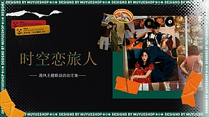 港风复古联谊活动策划方案