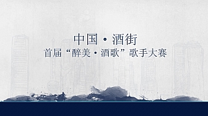 中国·酒街首届“醉美·酒歌”歌手大赛