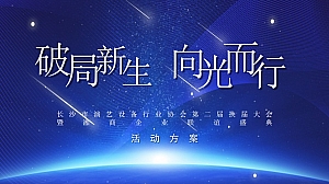 长沙市演艺设备行业协会第二届换届大会