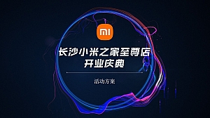 小米之家至尊店开业活动