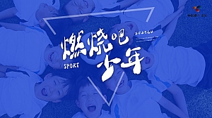 燃烧吧 少年!——宽城中东港国庆暖场活动