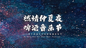燃情仲夏夜啤酒音乐节活动方案