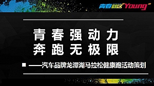 汽车新品发布马拉松健康跑活动策划方案