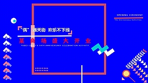 某商场开业活动策划案