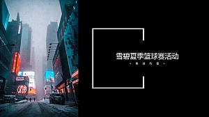 高校夏季篮球赛(丈量天空·释放渴望主题)活动策划方案