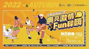 典亮生活FUN释嗨-秋季趣味运动会