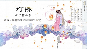 地产项目七夕(杨柳春风乞巧节)古风主题活动策划方案