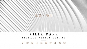 地产项目别墅园区样板间导视设计方案