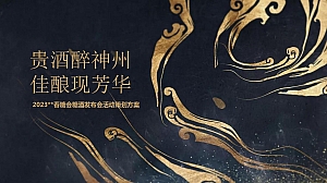 春糖会糖酒发布会