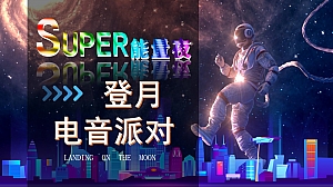 【中秋国庆】城市电音节登月计划商业地产大型活动创意策划