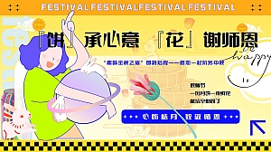 【心怀皓月 致敬师恩】商业地产丨汽车中秋节教师节活动策划方案