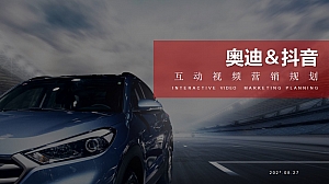 某豪华汽车抖音互动视频营销规划