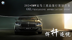 BMW宝马三亚品鉴行策划方案