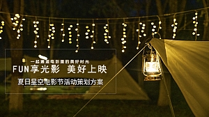 夏日星空电影节活动策划方案