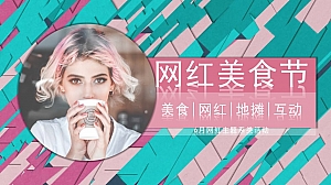 商业广场网红美食节活动策划方案