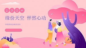 企业520相亲联谊(缘分天空 怦然心动主题)活动策划方案