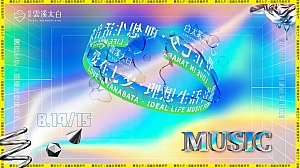 绿城云溪太白音乐节方案