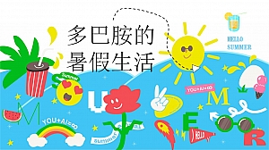 多巴胺的暑假生活主题活动策划案