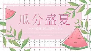 地产项目某项目8月瓜分盛夏主题活动策划案