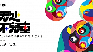 地产项目儿童画展活动方案