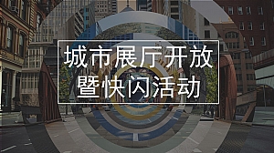 地产项目城市展厅开放暨快闪活动策划方案