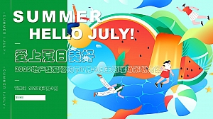 地产盛夏嗨购节7月-8月主题暖场策划方案