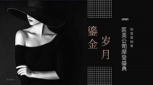医美公司年度盛典创意策划案