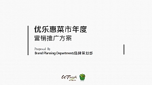 优乐惠菜市场年度营销推广方案