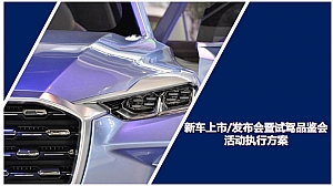 新车上市发布会暨试驾品鉴会活动执行方案