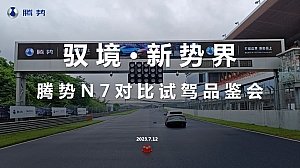 腾势N7对比试驾品鉴会