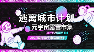 逃离城市计划 202X潮玩国庆元宇宙露营派对活动方案