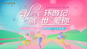 商业地产世茂美地七夕跑活动方案