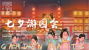 七夕游园会——古风游园、乞巧民俗、七夕市集