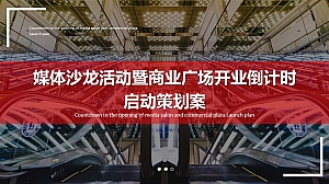 媒体沙龙活动暨商业广场开业倒计时启动策划案