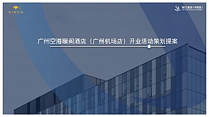 锦江酒店开业活动策划方案