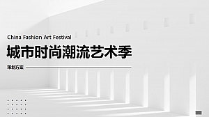 国庆城市时尚潮流艺术季-走秀时尚发布艺术展中秋潮流