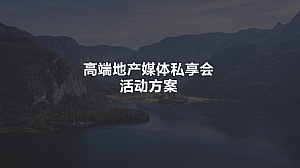 高端地产媒体品鉴会活动方案