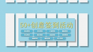 【签到】50种创意签到活动