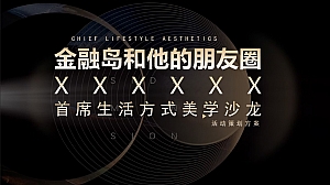 【金融岛和他的朋友圈】首席生活方式美学沙龙暖场活动