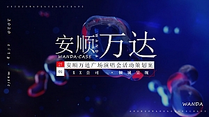 演唱会及营销中心开放活动策划方案