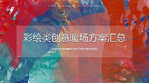 彩绘类创意暖场方案汇总