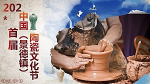 中国(景德镇)陶瓷文化节策划案