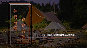 星空露营户外联谊交友活动