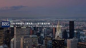 万科贵阳城市发展论坛