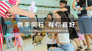 某公司周年庆员工家庭开放日团建活动方案