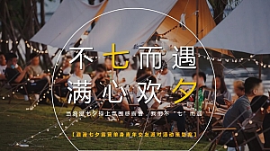 浪漫七夕露营单身青年交友派对活动策划案