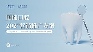 国健看口腔推广方案