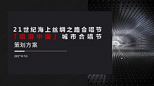 国际合唱艺术节合唱选拔赛城市合唱文化艺术大赛策划方案