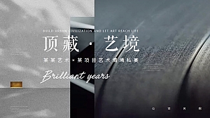 高端艺术情境私宴活动方案