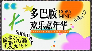 多巴胺派对嘉年华主题集市商业地产暖场活动